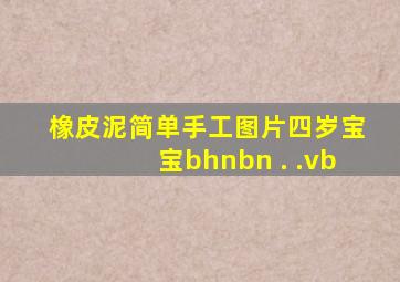 橡皮泥简单手工图片四岁宝宝bhnbn . .vb